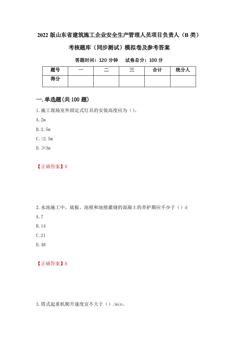 2022版山东省建筑施工企业安全生产管理人员项目负责人B类考核题库同步测试模拟卷及参考答案第27套