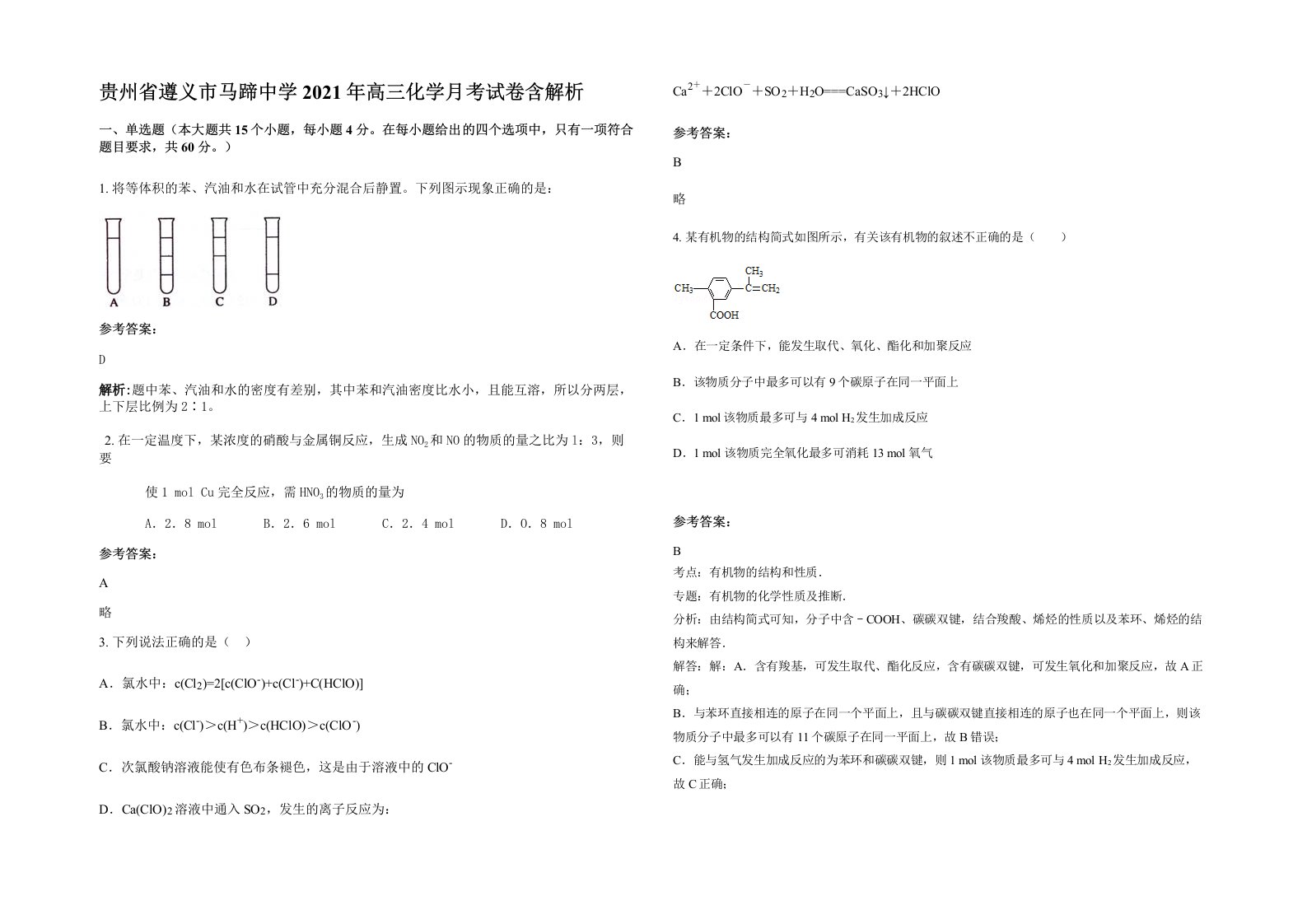 贵州省遵义市马蹄中学2021年高三化学月考试卷含解析