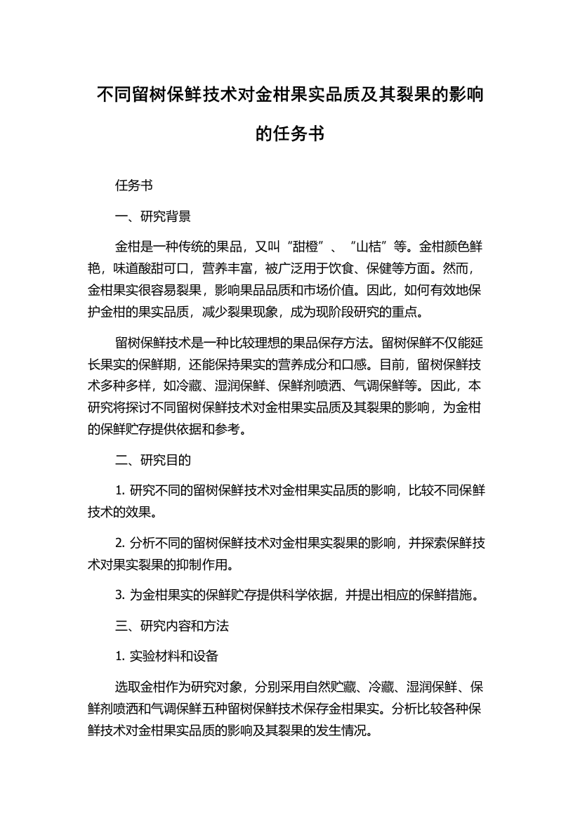 不同留树保鲜技术对金柑果实品质及其裂果的影响的任务书