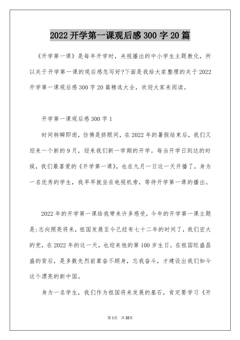 2022开学第一课观后感300字20篇