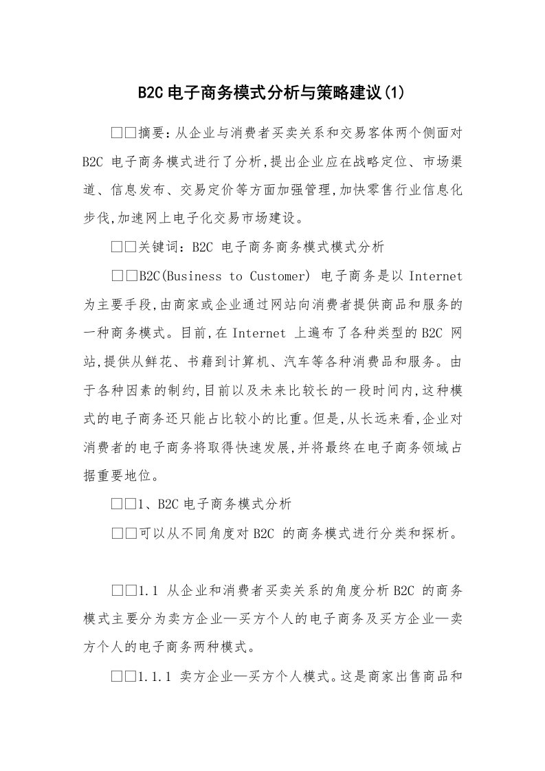 范文大全_B2C电子商务模式分析与策略建议(1)