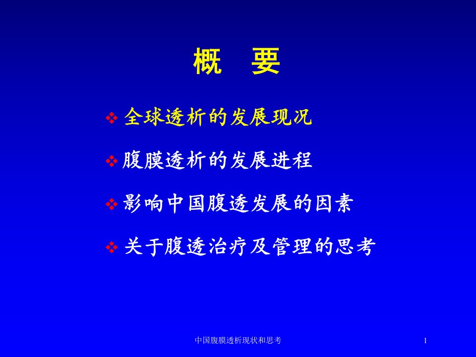 中国腹膜透析现状和思考培训课件