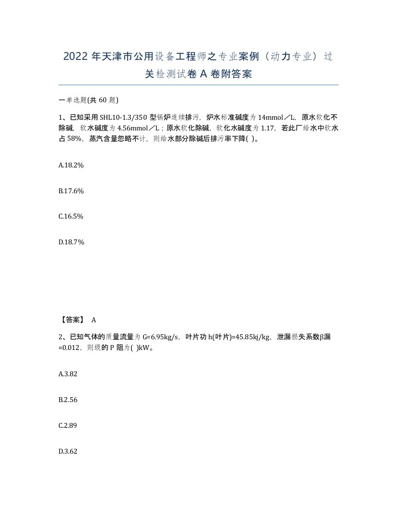 2022年天津市公用设备工程师之专业案例动力专业过关检测试卷A卷附答案