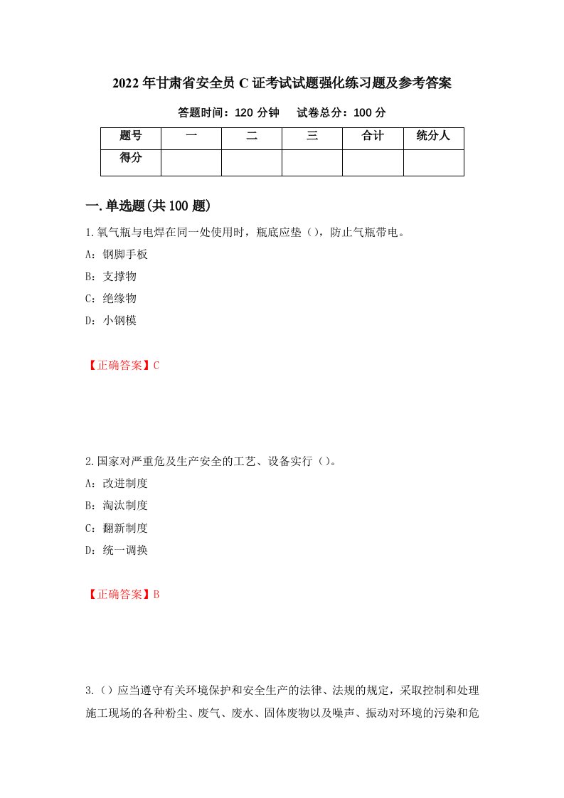 2022年甘肃省安全员C证考试试题强化练习题及参考答案第71套