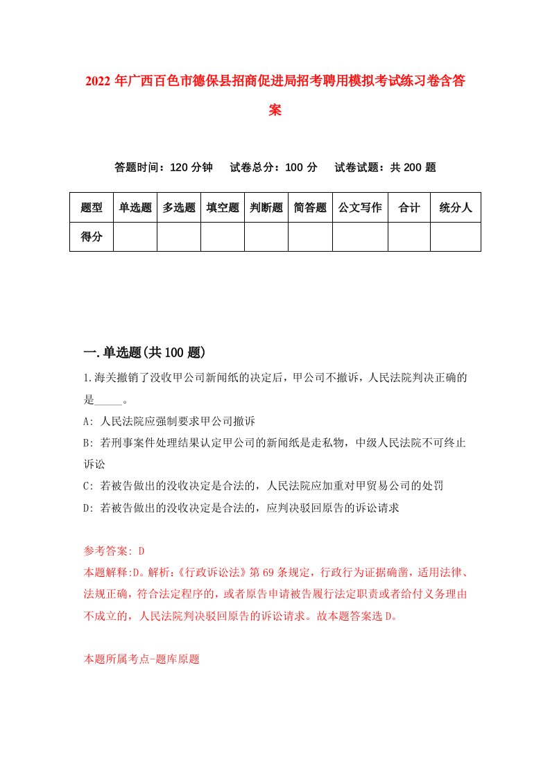 2022年广西百色市德保县招商促进局招考聘用模拟考试练习卷含答案7