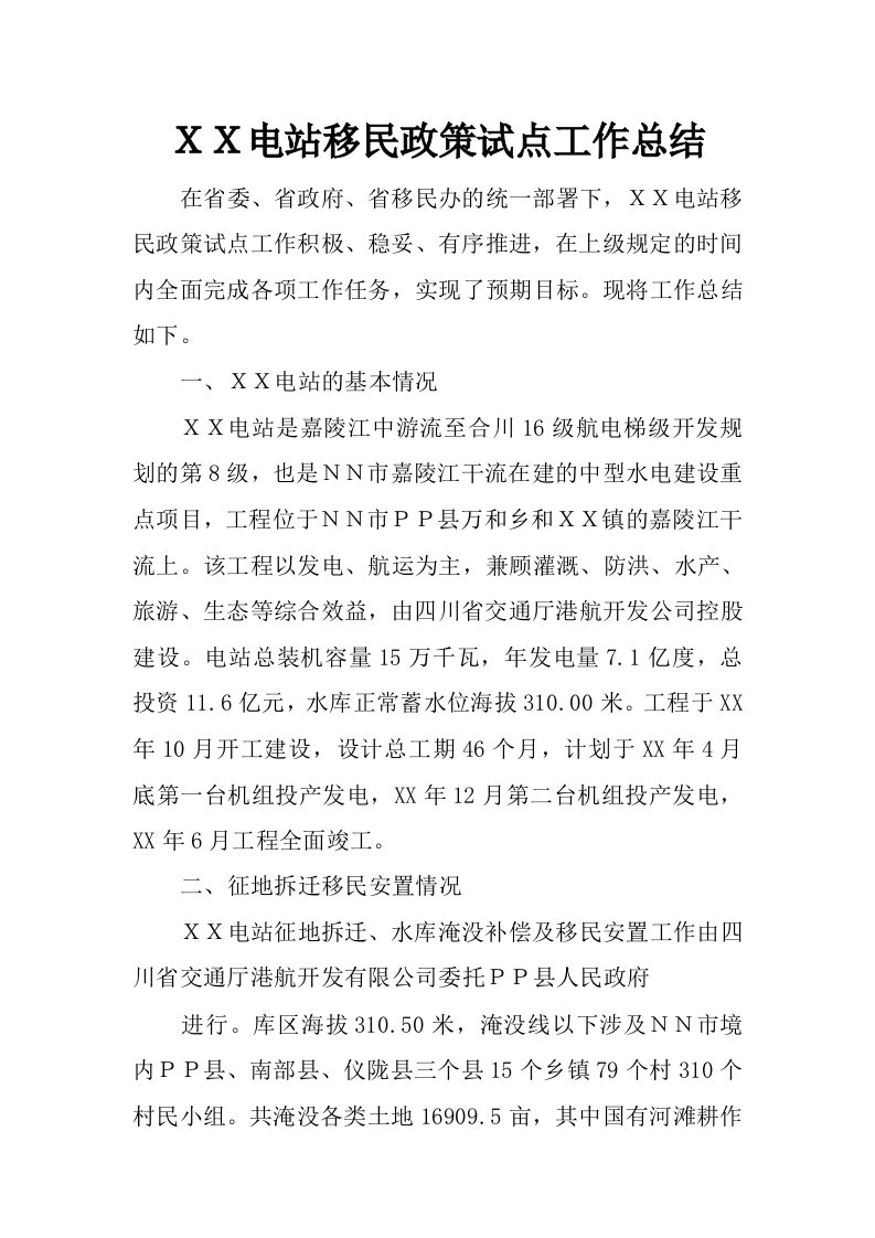 ｘｘ电站移民政策试点工作总结