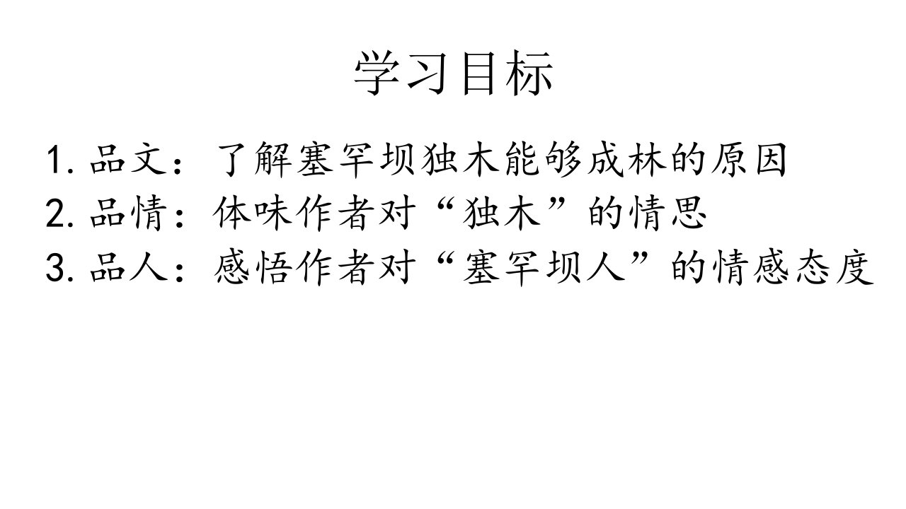 千山万水总关情拓展阅读独木何以成林