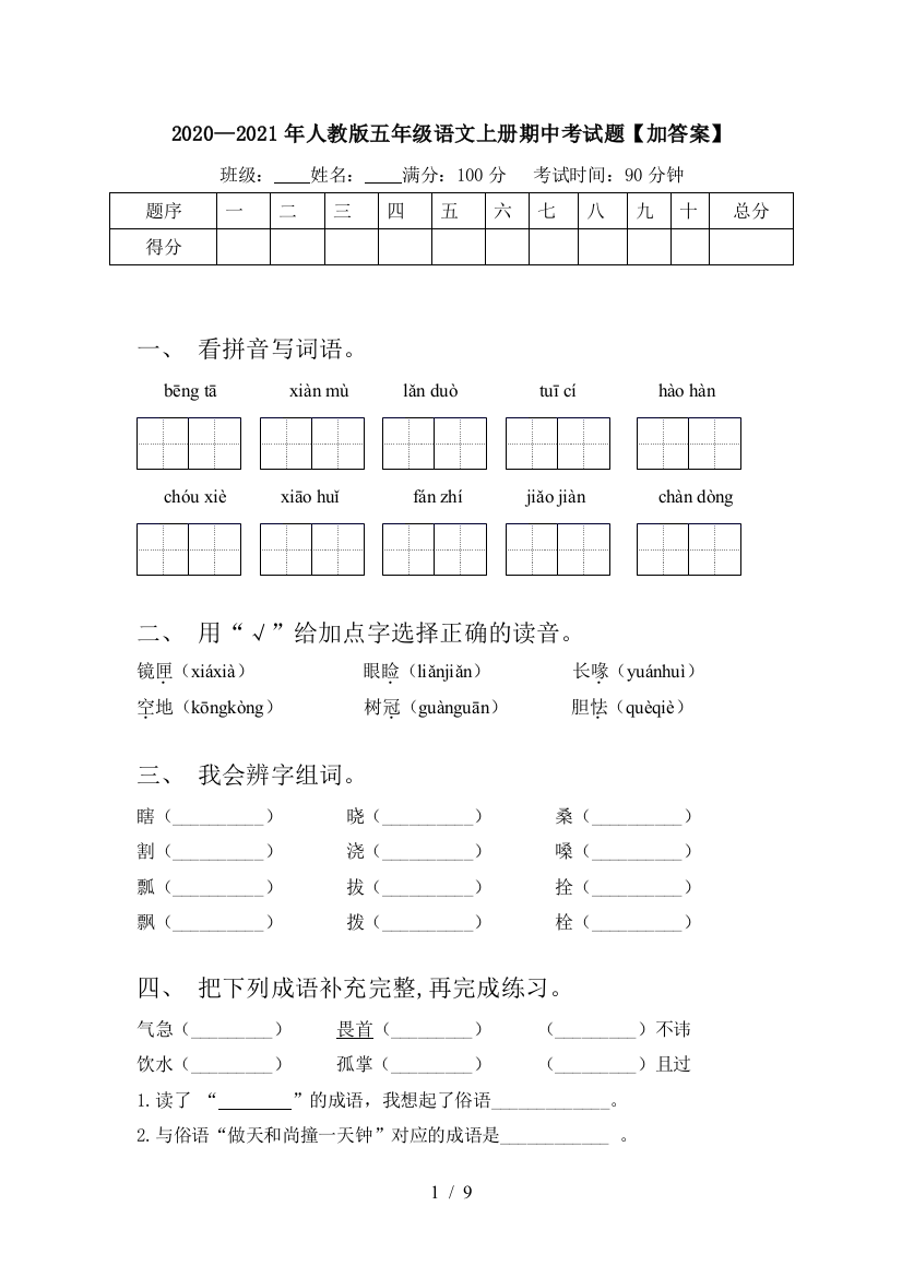 2020—2021年人教版五年级语文上册期中考试题【加答案】