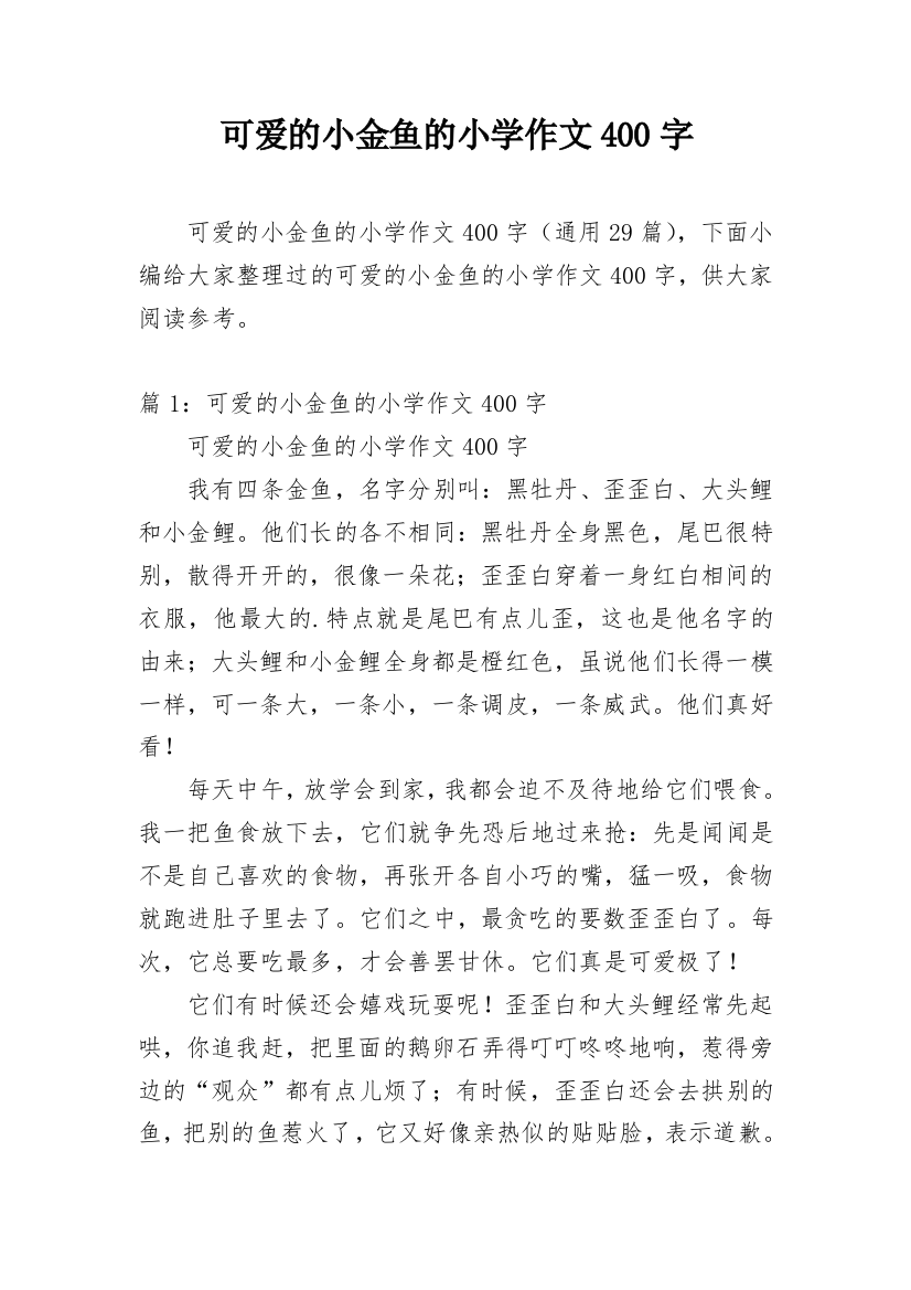 可爱的小金鱼的小学作文400字