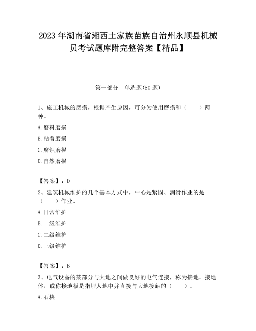 2023年湖南省湘西土家族苗族自治州永顺县机械员考试题库附完整答案【精品】