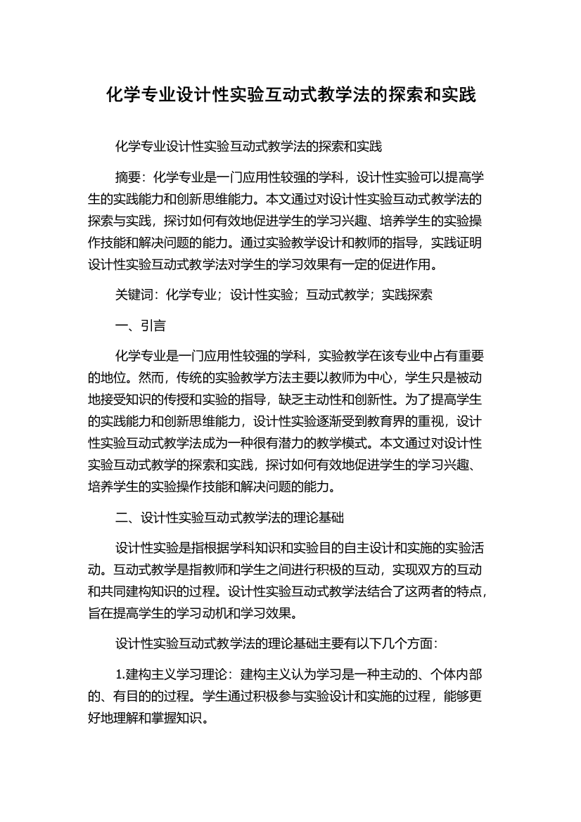 化学专业设计性实验互动式教学法的探索和实践