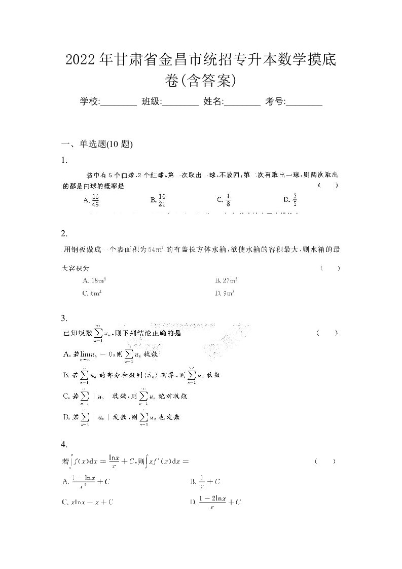 2022年甘肃省金昌市统招专升本数学摸底卷含答案