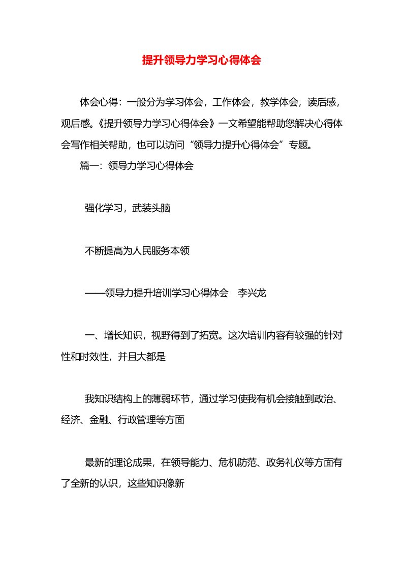 提升领导力学习心得体会