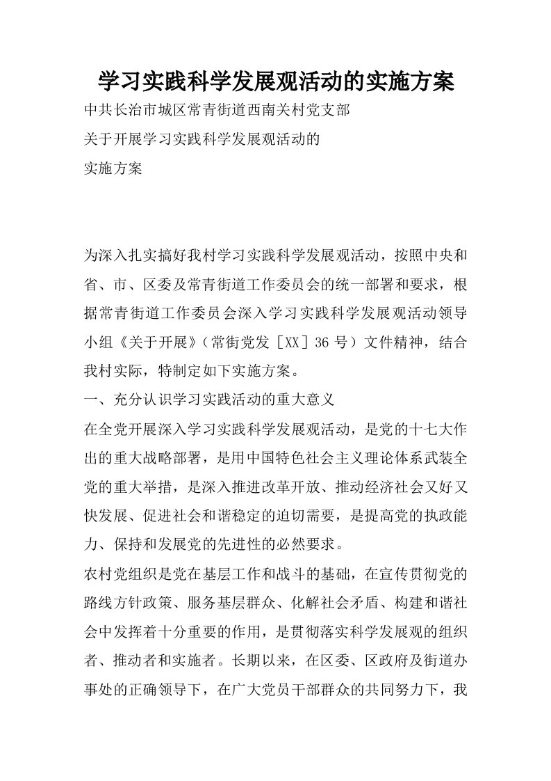 学习实践科学发展观活动的实施方案_1.docx