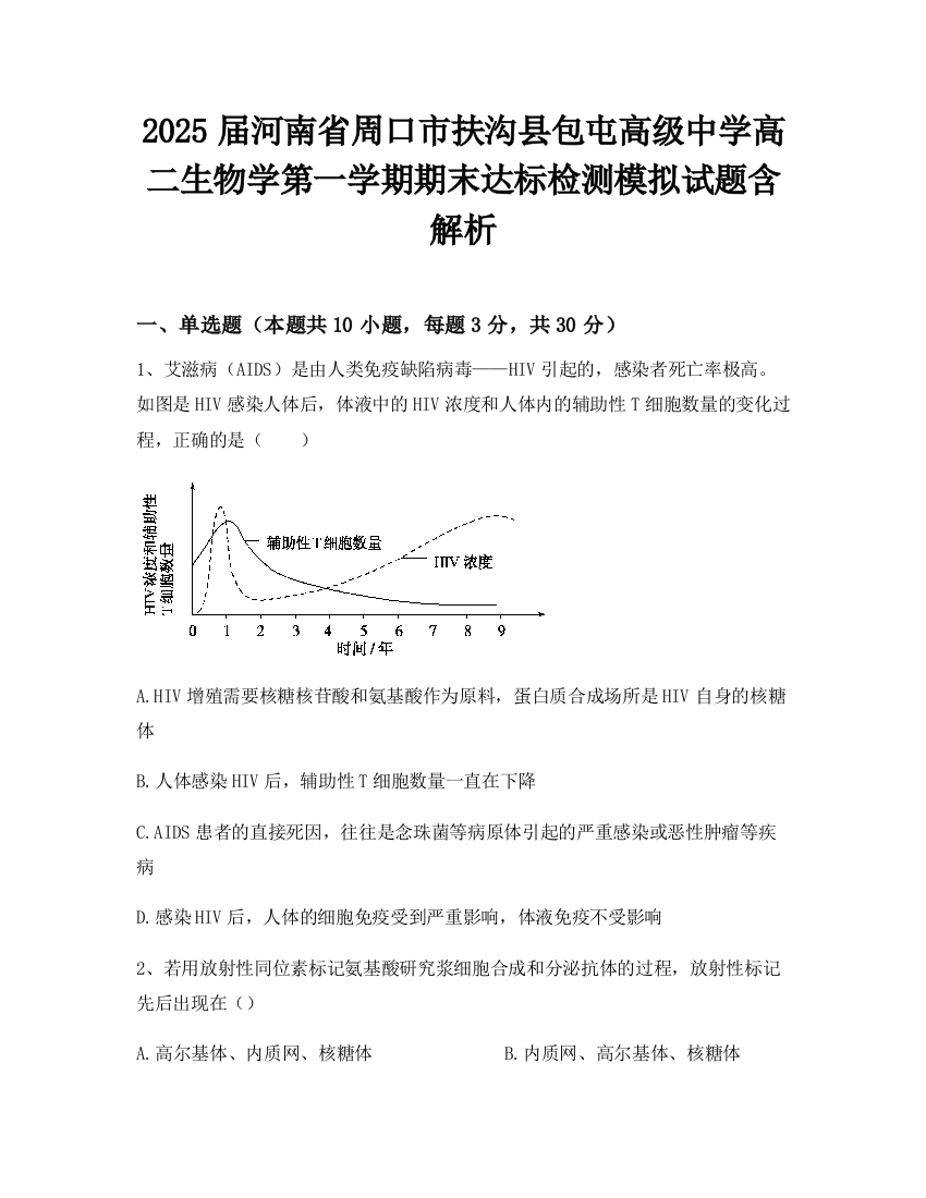 2025届河南省周口市扶沟县包屯高级中学高二生物学第一学期期末达标检测模拟试题含解析