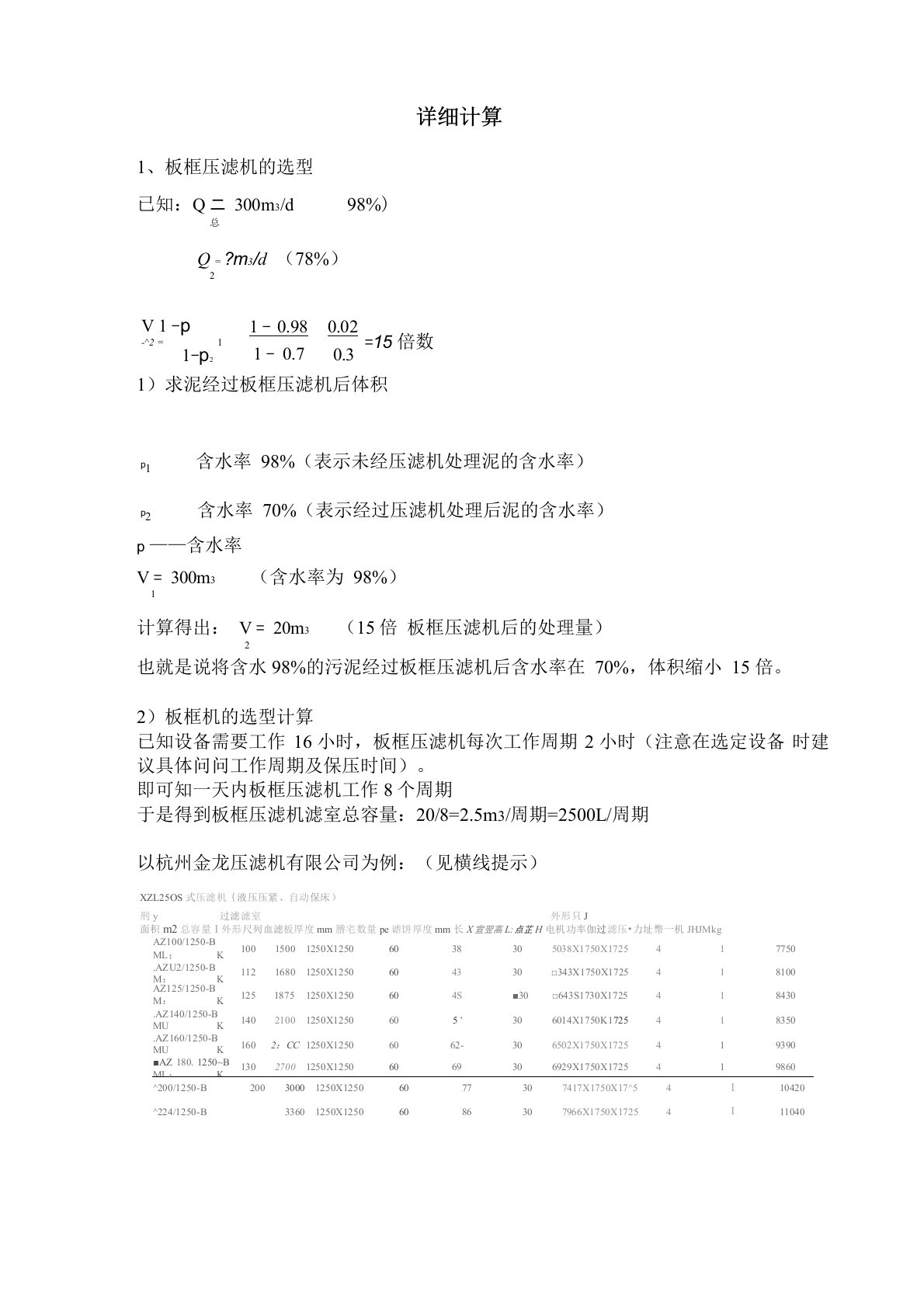 (完整版)板框压滤机选型计算