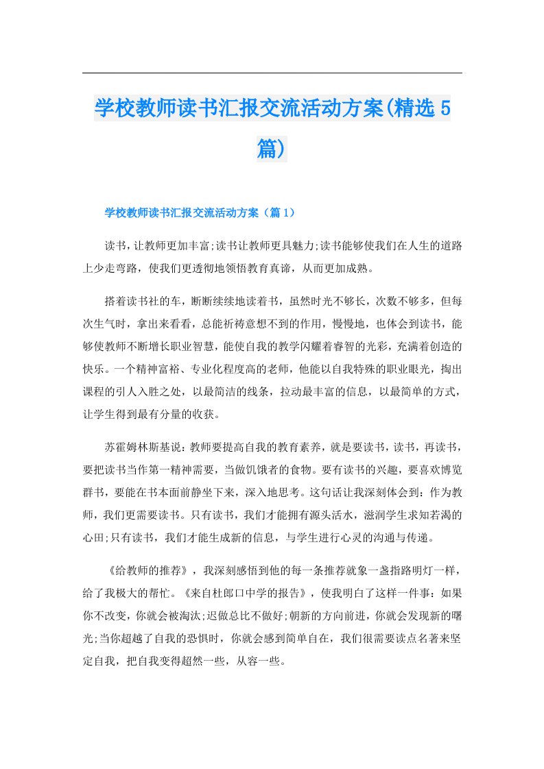 学校教师读书汇报交流活动方案(精选5篇)