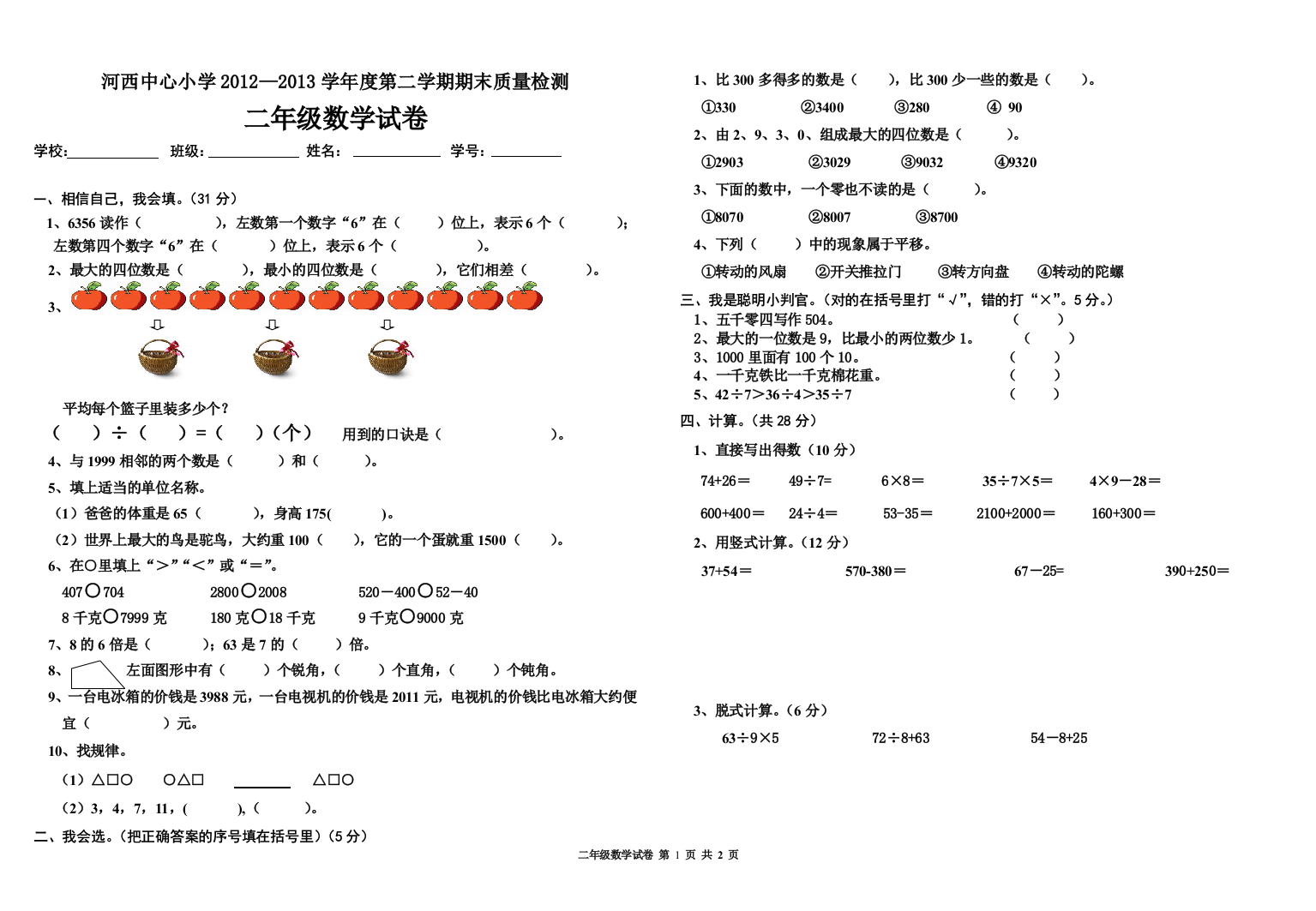 人教版二年级数学下册期末试卷2013年