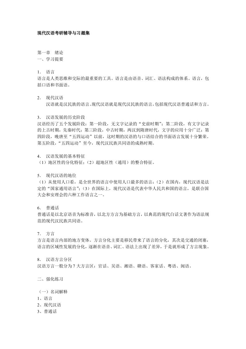 现代汉语考研辅导与习题集