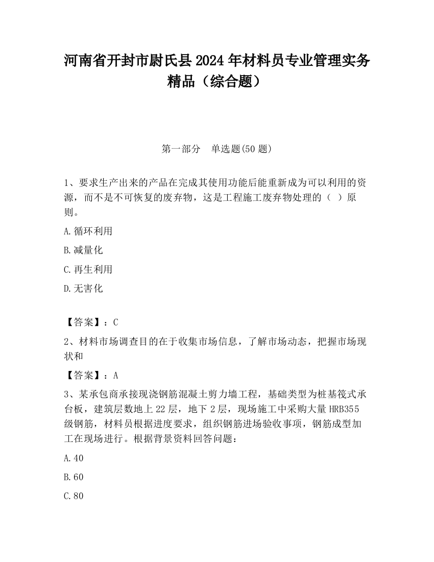 河南省开封市尉氏县2024年材料员专业管理实务精品（综合题）