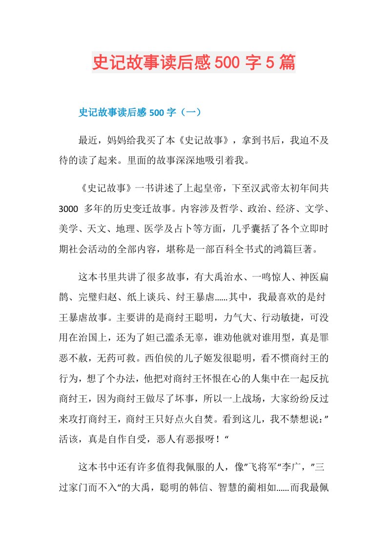 史记故事读后感500字5篇