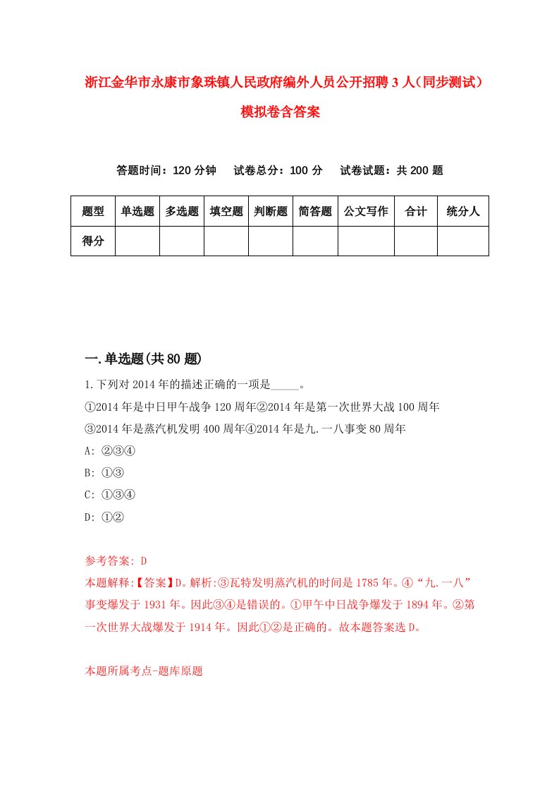 浙江金华市永康市象珠镇人民政府编外人员公开招聘3人同步测试模拟卷含答案1