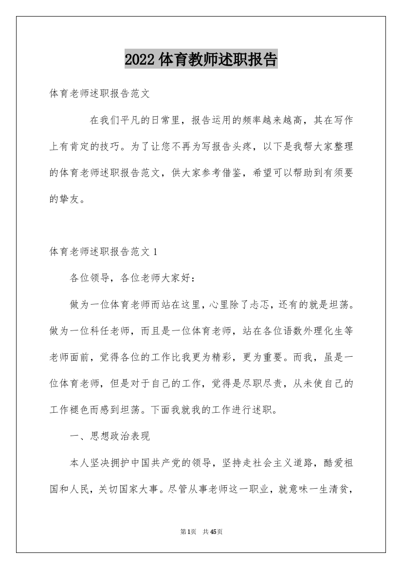 2022体育教师述职报告_8