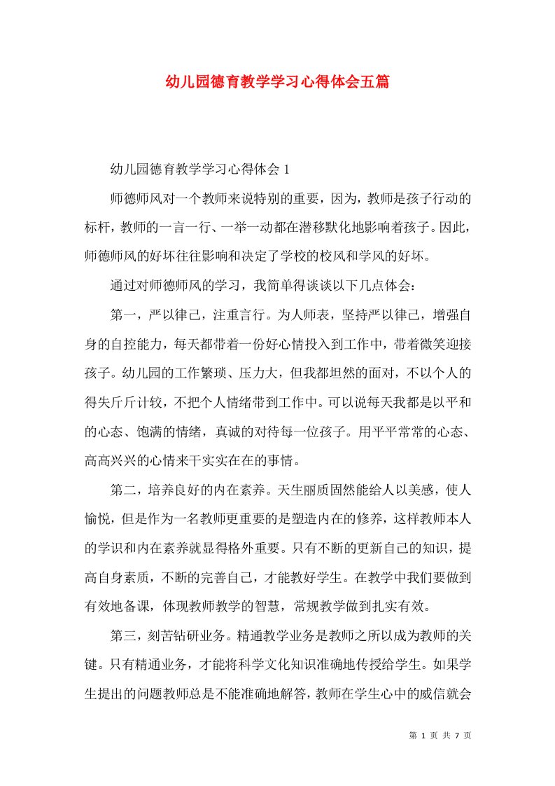 幼儿园德育教学学习心得体会五篇