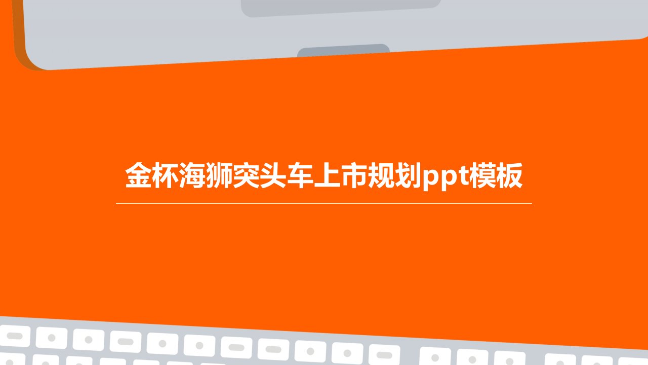 金杯海狮突头车上市规划模板