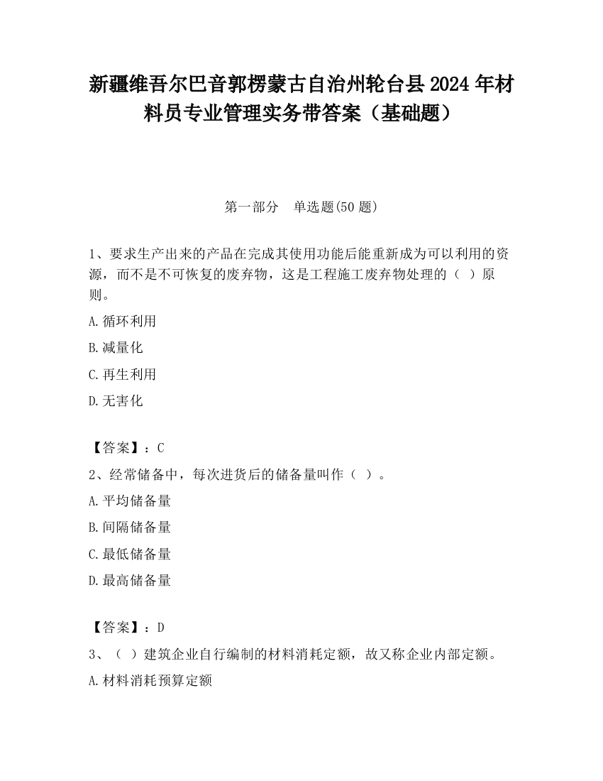 新疆维吾尔巴音郭楞蒙古自治州轮台县2024年材料员专业管理实务带答案（基础题）