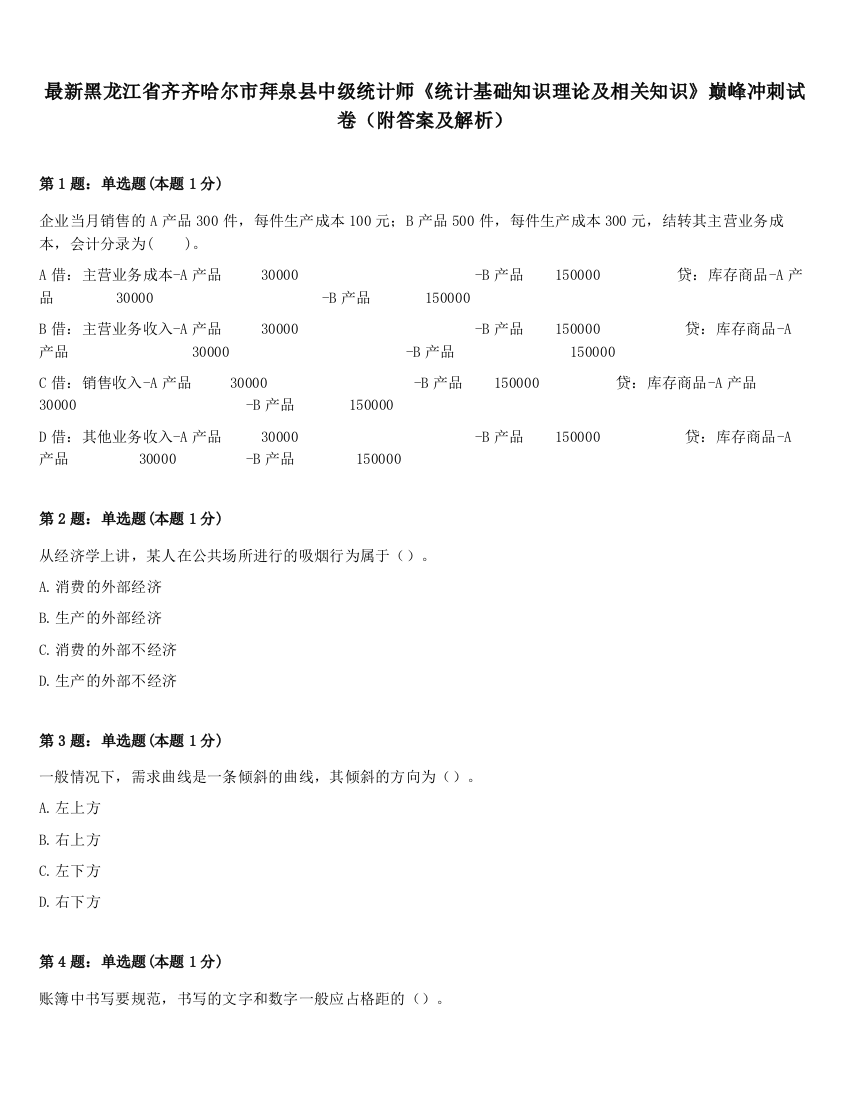 最新黑龙江省齐齐哈尔市拜泉县中级统计师《统计基础知识理论及相关知识》巅峰冲刺试卷（附答案及解析）