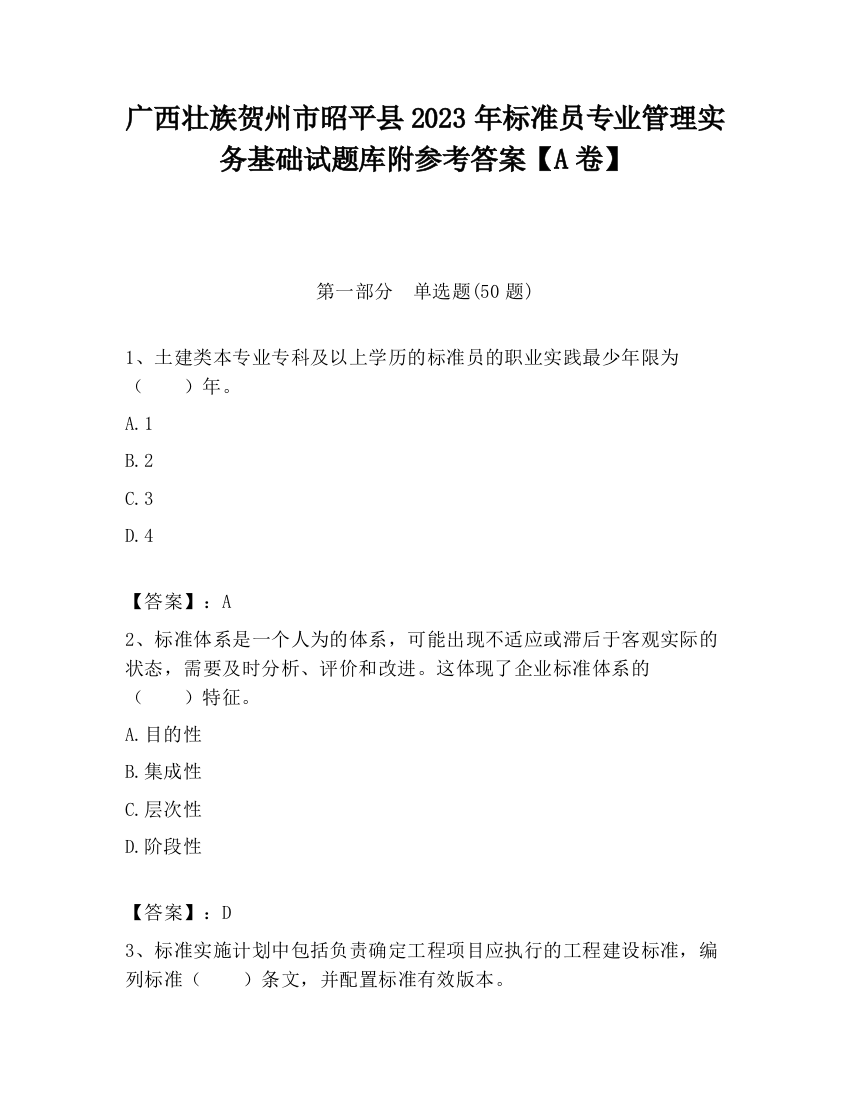 广西壮族贺州市昭平县2023年标准员专业管理实务基础试题库附参考答案【A卷】