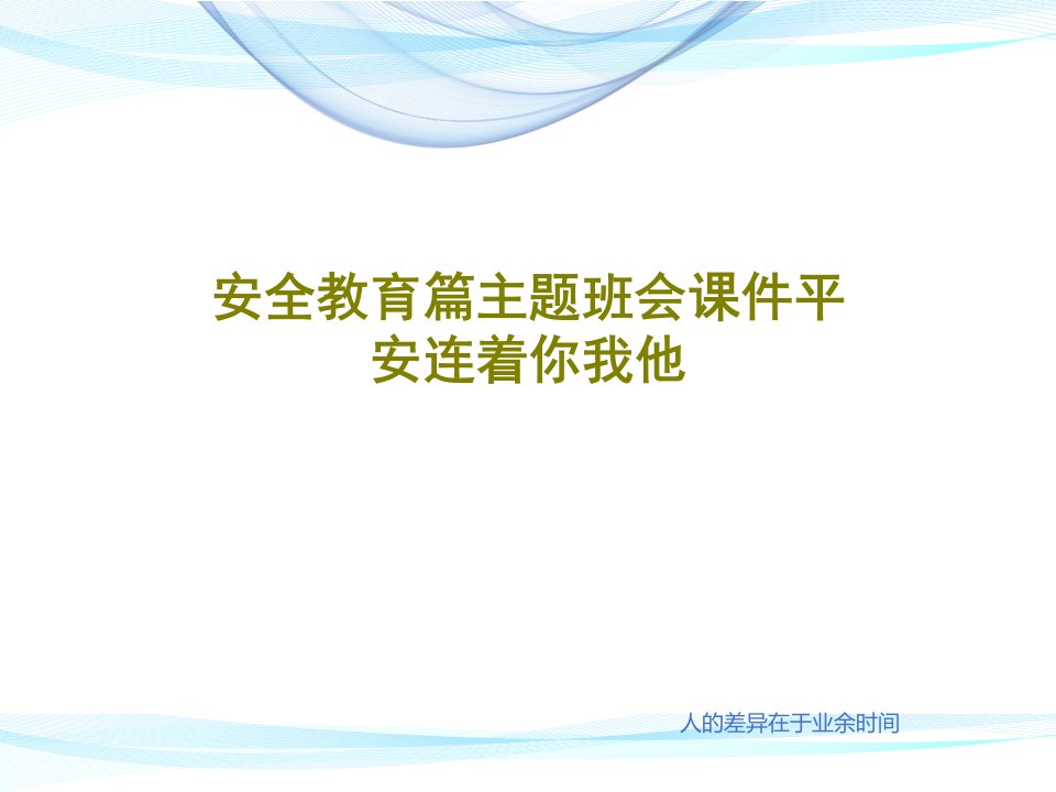 安全教育篇主题班会课件平安连着你我他PPT共30页