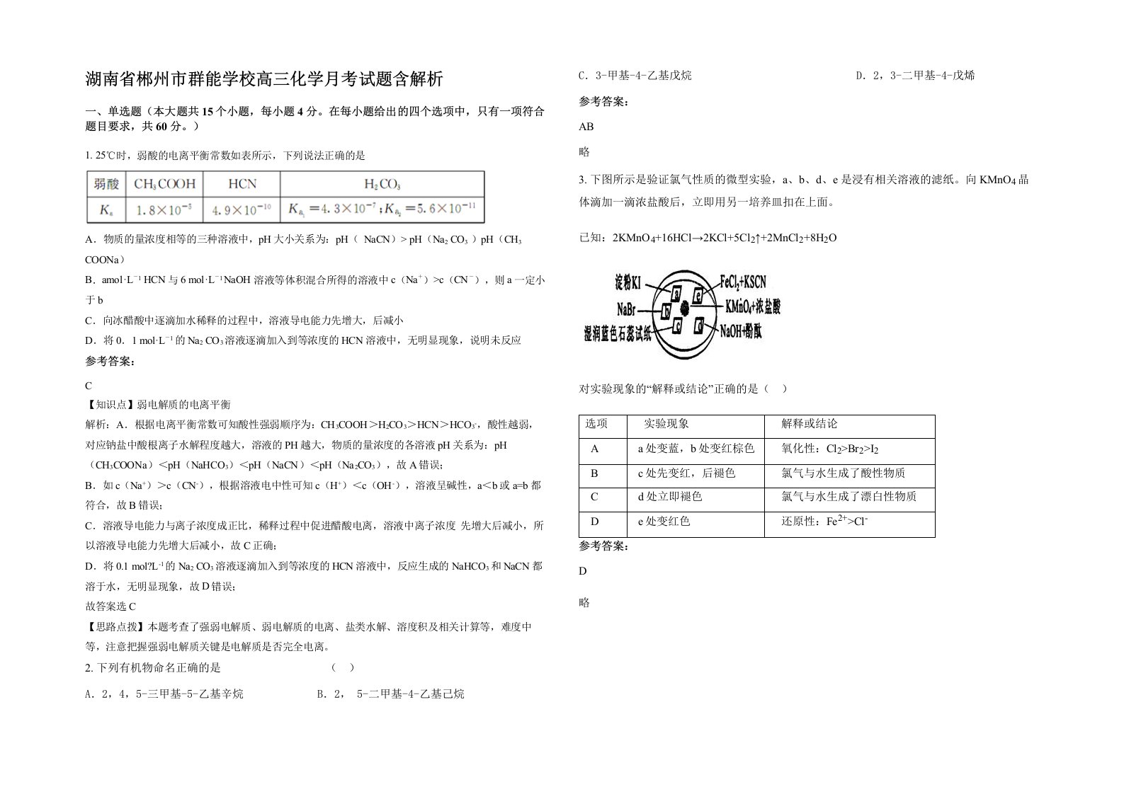 湖南省郴州市群能学校高三化学月考试题含解析