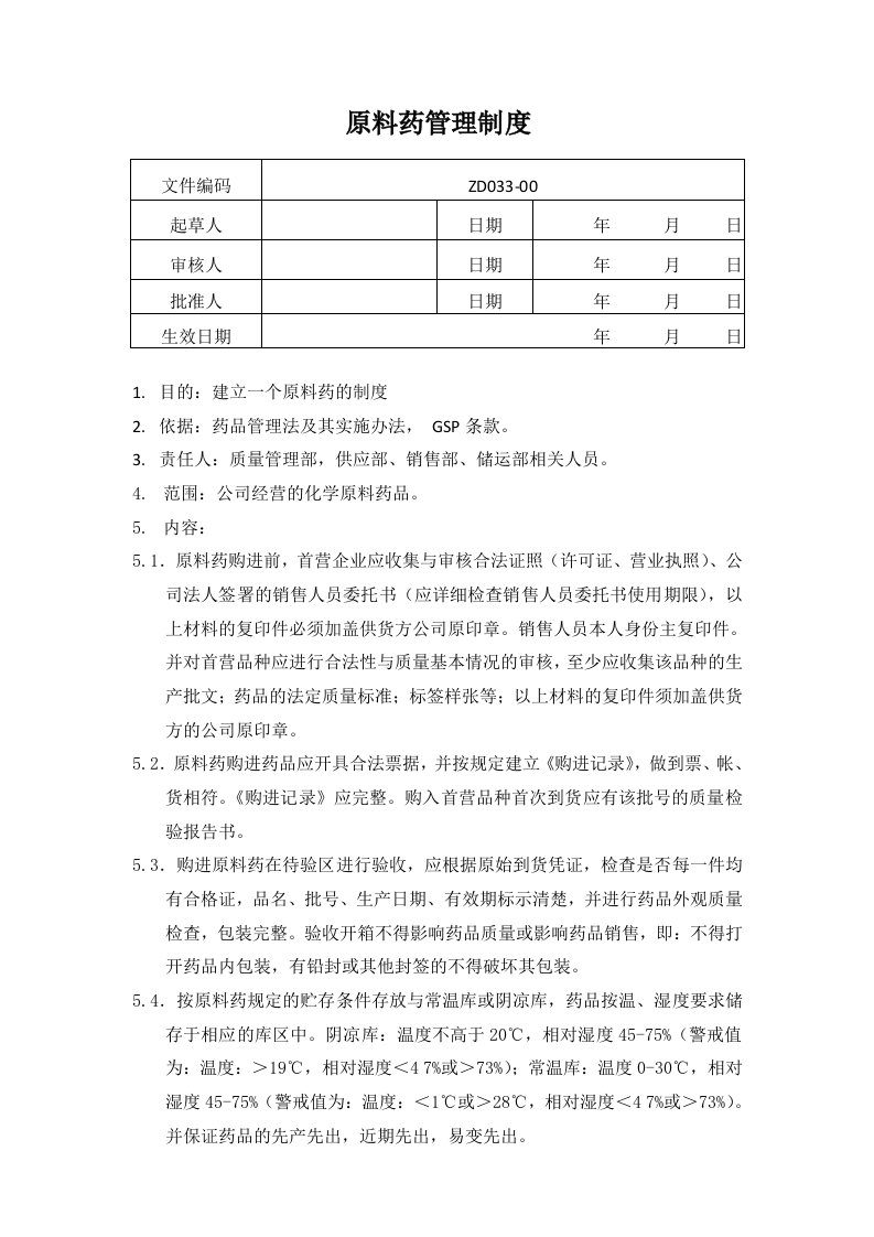 原料药管理制度