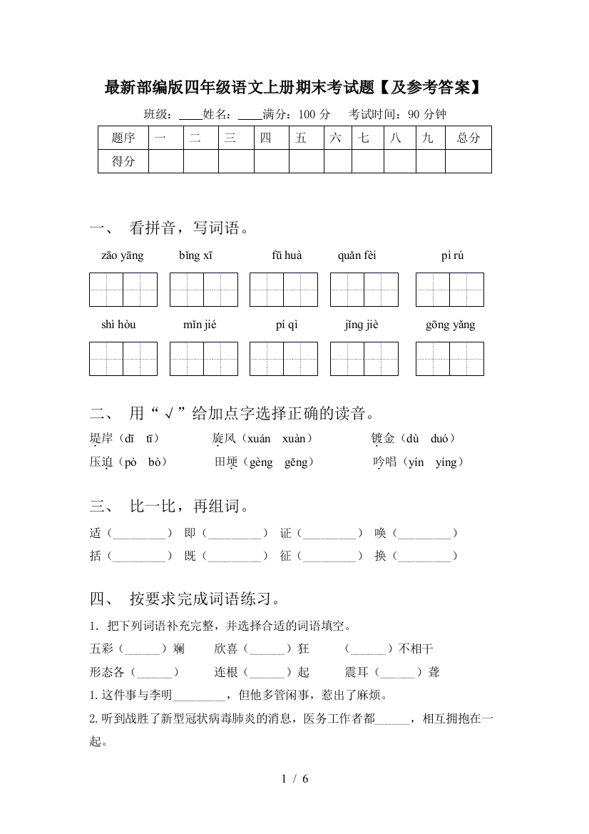 最新部编版四年级语文上册期末考试题【及参考答案】