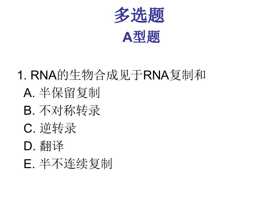 生物化学RNA合成习题