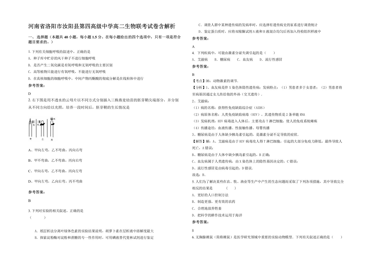 河南省洛阳市汝阳县第四高级中学高二生物联考试卷含解析