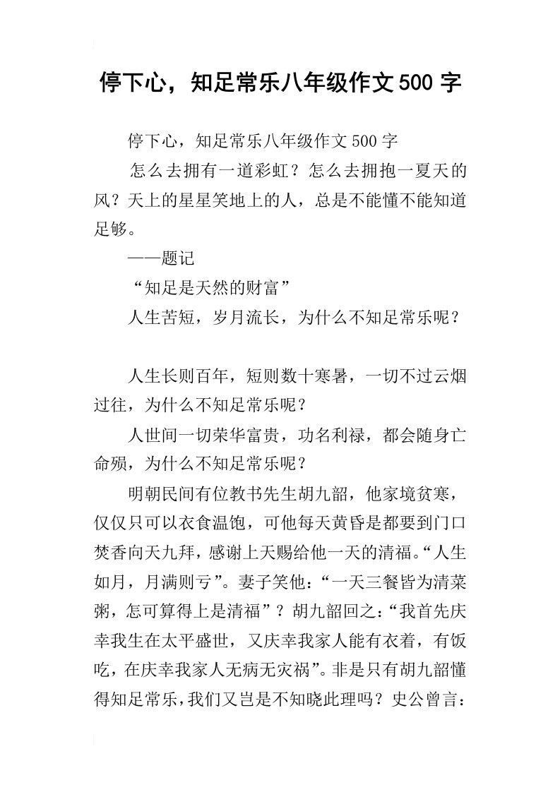 停下心，知足常乐八年级作文500字