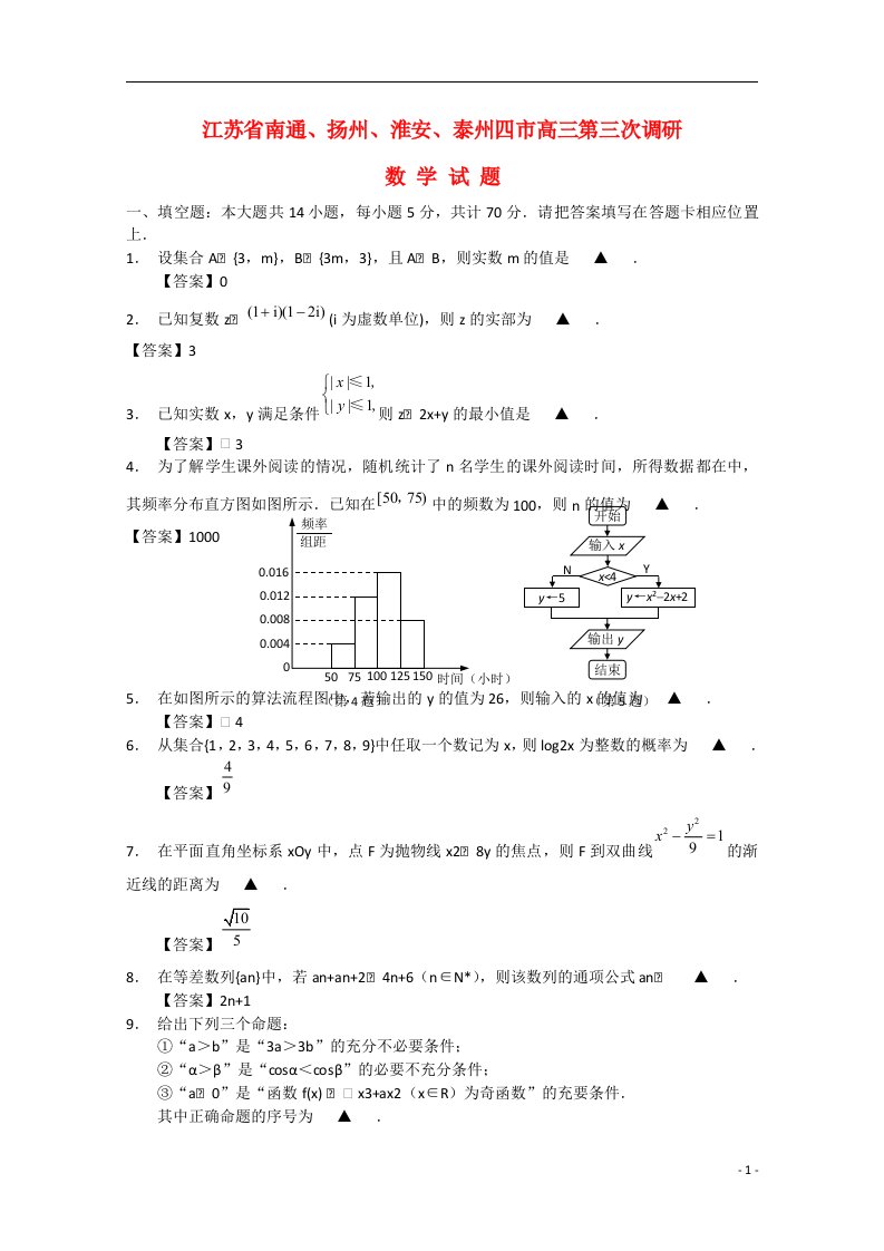 江苏省南通、扬州、淮安、泰州四市高三数学第三次调研试题