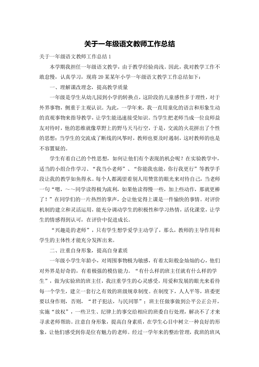 关于一年级语文教师工作总结