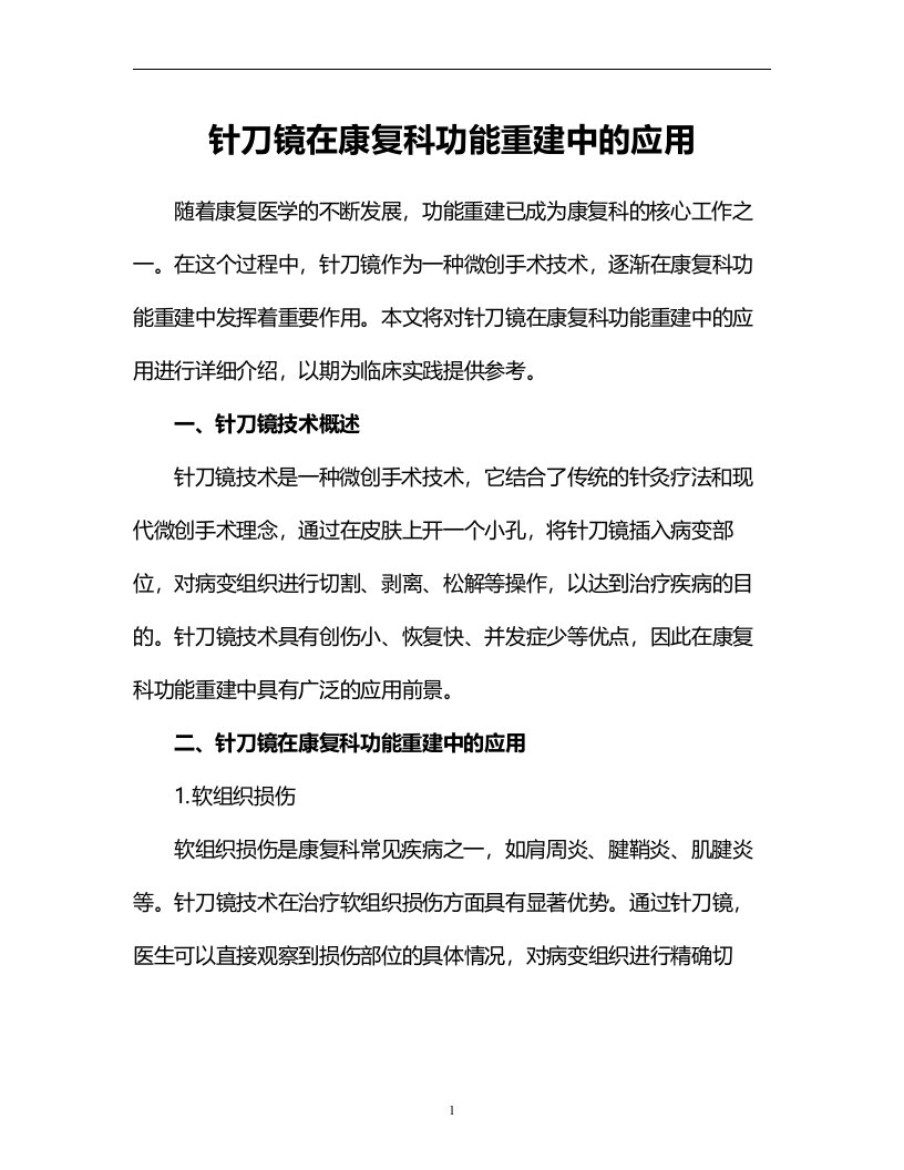 针刀镜在康复科功能重建中的应用