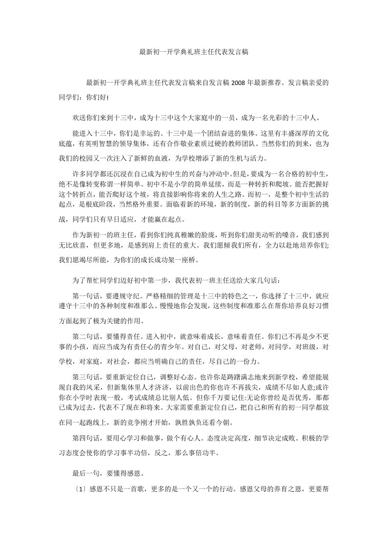 最新初一开学典礼班主任代表发言稿