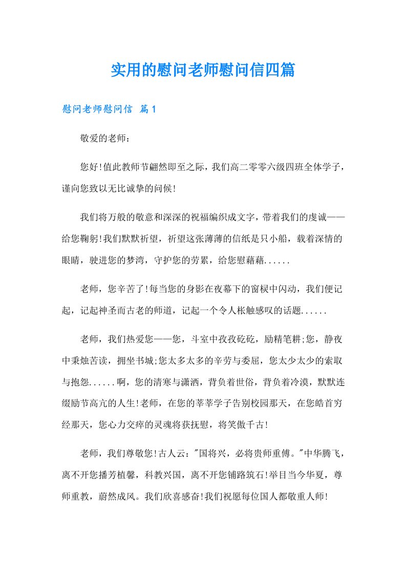 实用的慰问老师慰问信四篇