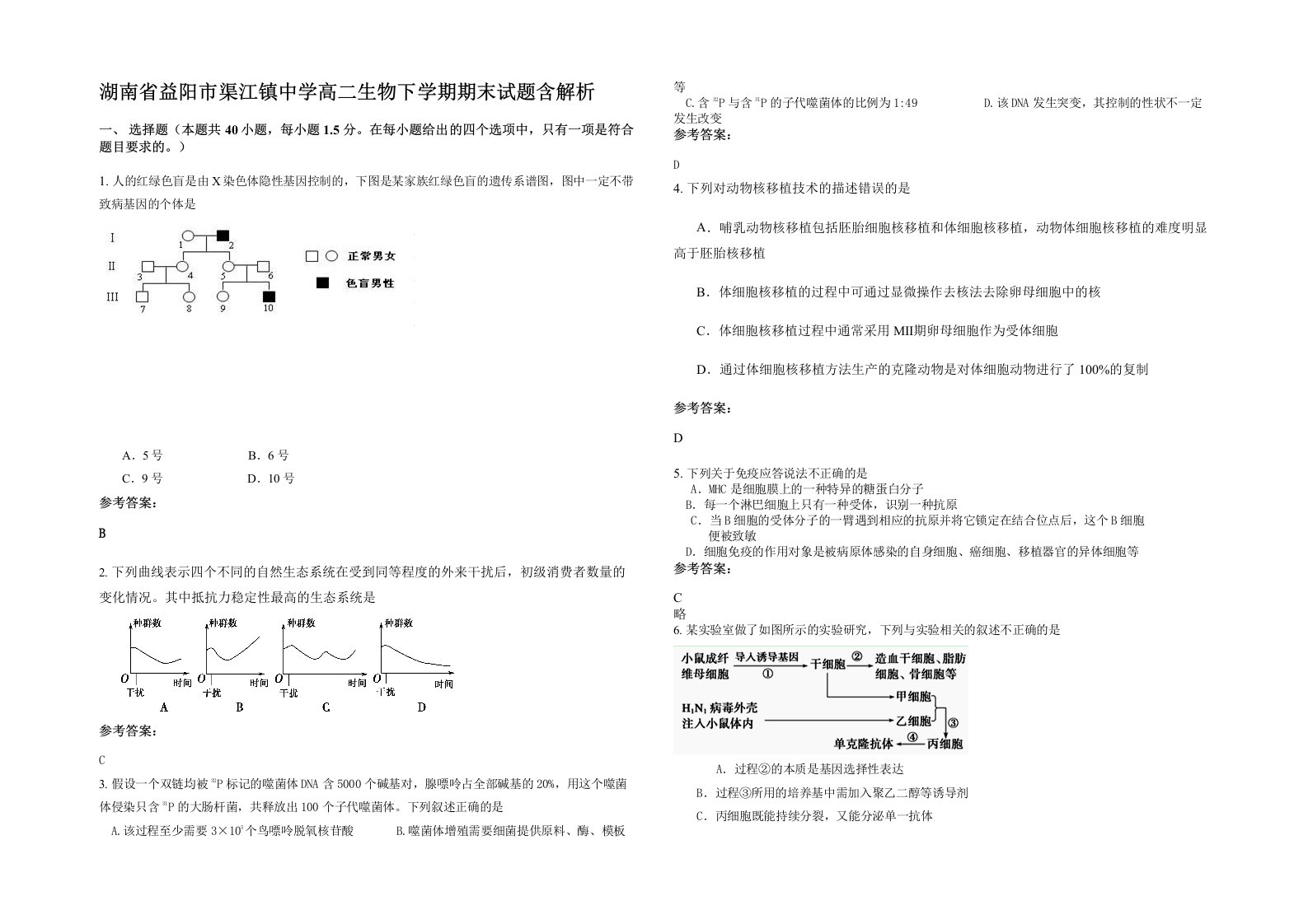 湖南省益阳市渠江镇中学高二生物下学期期末试题含解析