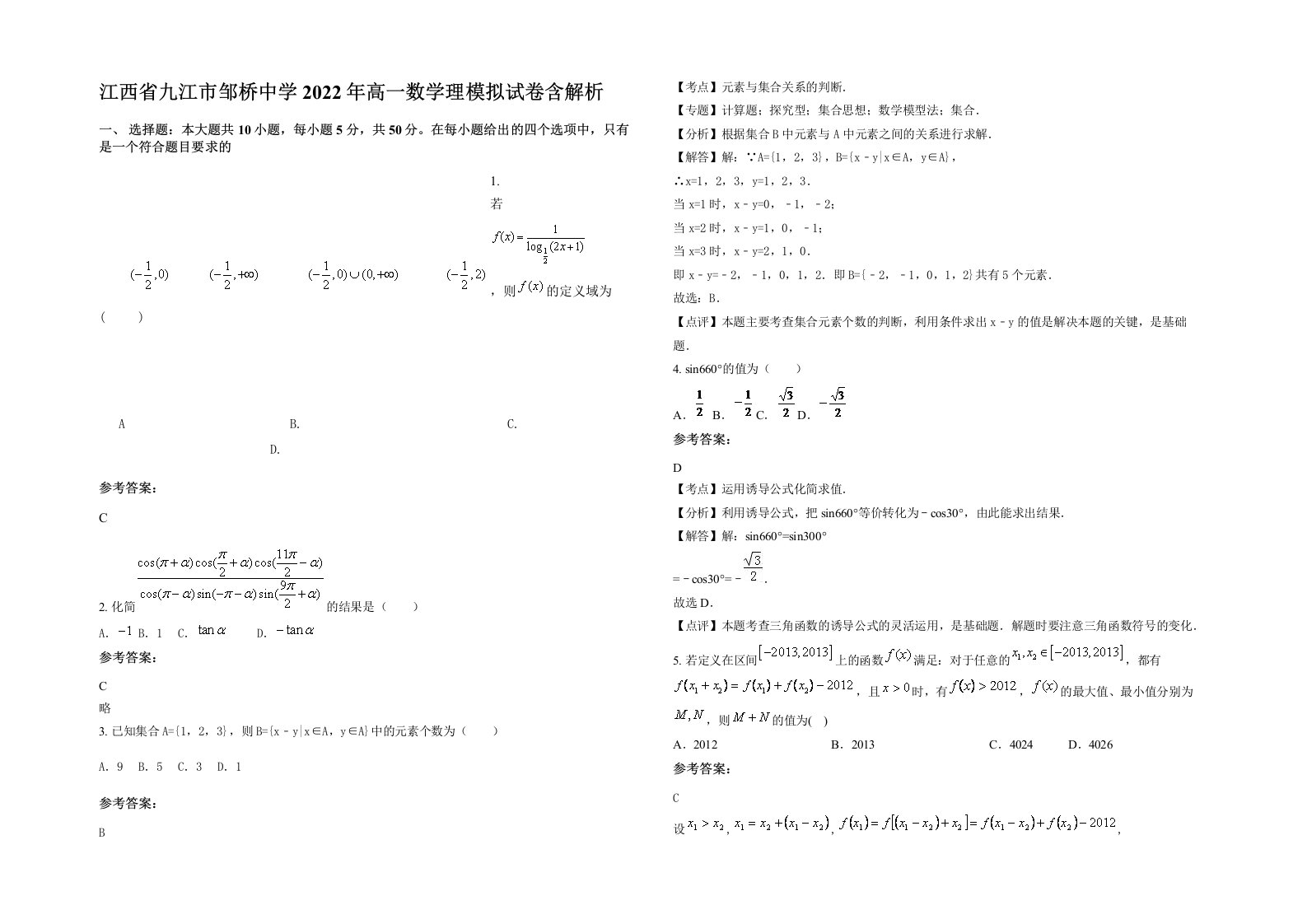 江西省九江市邹桥中学2022年高一数学理模拟试卷含解析