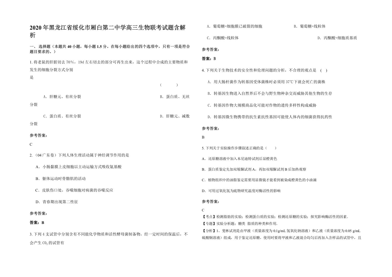 2020年黑龙江省绥化市厢白第二中学高三生物联考试题含解析