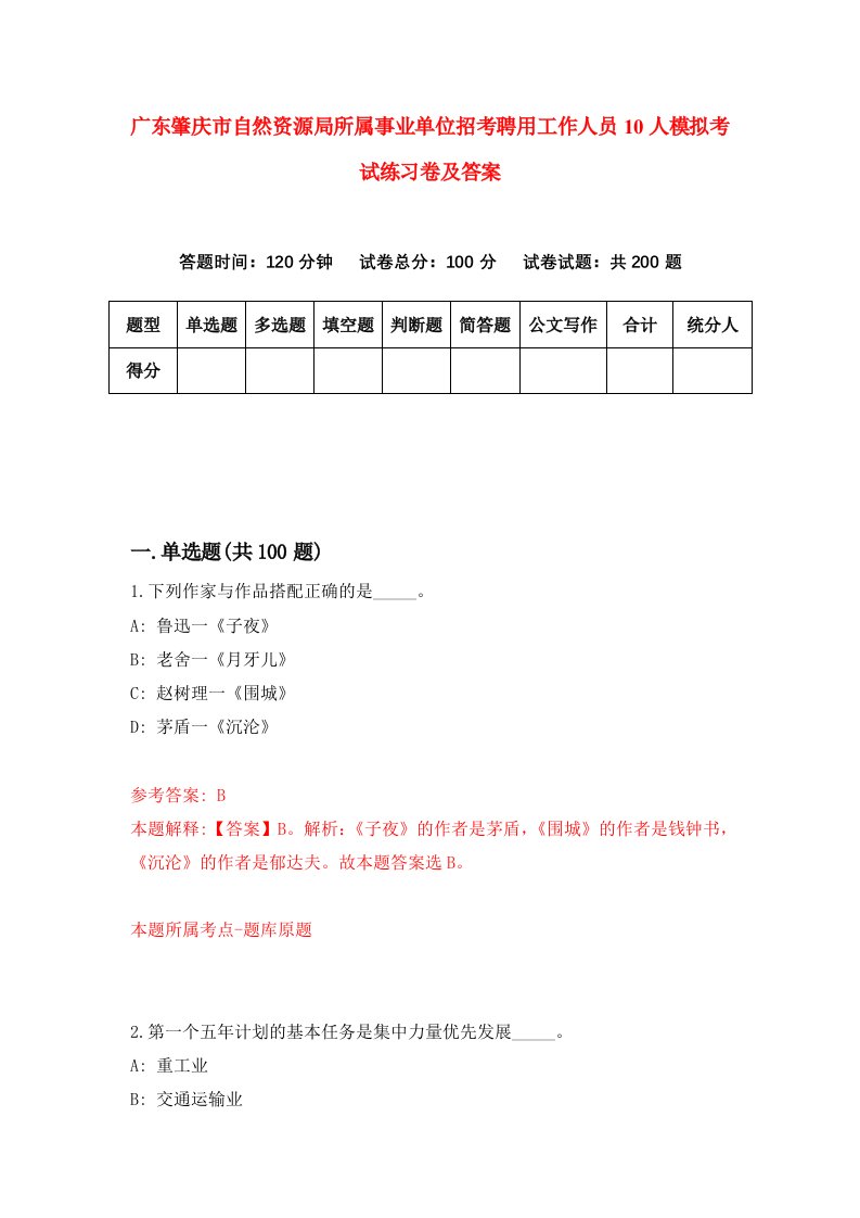 广东肇庆市自然资源局所属事业单位招考聘用工作人员10人模拟考试练习卷及答案第7次