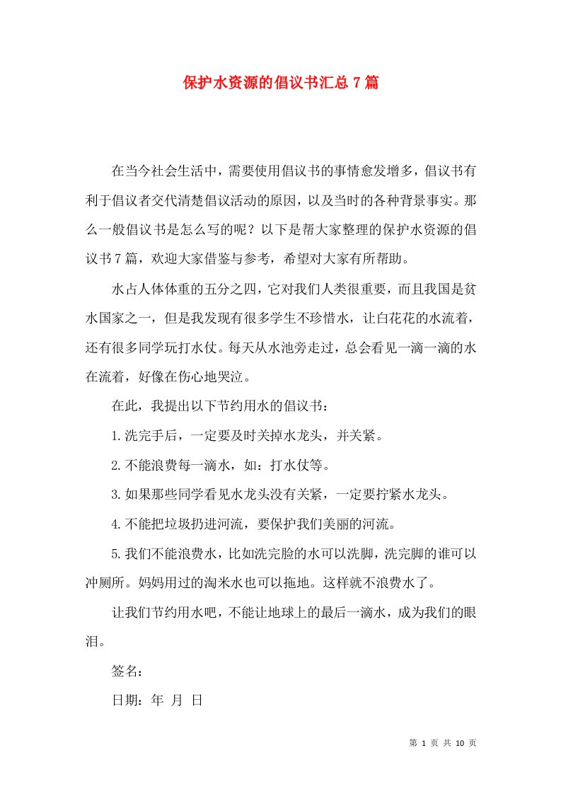 保护水资源的倡议书汇总7篇