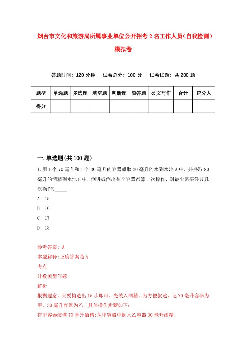 烟台市文化和旅游局所属事业单位公开招考2名工作人员自我检测模拟卷第4次